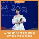 제10회 왕숙천 음악회 이미지