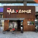 경기도 수원시 팔달구 권광로180번길 49 (인계동) | 마초스테이크 수원 직영점, 추성훈 인생 스테이크 방문기 (메뉴, 주차)