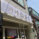 처제분식 - 동래구 충렬대로238번길 14 | 처제분식