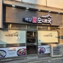 백암신화순대국 | 영등포역 순대국 _ &#39;백암신화순대국&#39;
