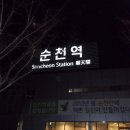 순천역 이미지