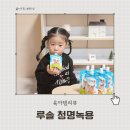 청명 | 성장기 키즈아연 추천 어린이녹용 루솔 청명녹용 후기