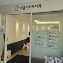 서울더키즈치과의원 이미지