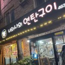 너와나의연탄구이 이미지