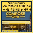 컴포즈커피고양원흥지식