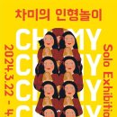 [전시회 차미의 인형놀이] 3/22 ~ 4/3 (11시~7시) 갤러리아람(동대문역사문화공원역) 이미지