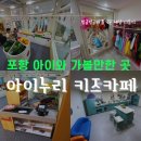 포항시 육아종합 지원센터 | &lt;아이누리 키즈카페&gt; 포항시 육아종합지원센터 예약방법