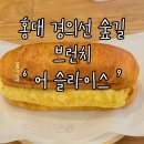 주흥11길 35-6 | 서울 벚꽃 명소 경의선 숲길 벚꽃길 맛집 추천 ㅣ 어 슬라이스