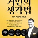 [도서정보] 토니 로빈스의 거인의 생각법 / 토니 로빈스 / 알에이치코리아 이미지