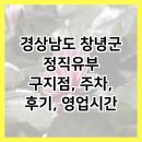 GR(대구광역시 달성군)-[국가산단대로50길]-하-1 | 경상남도 창녕군 정직유부 구지점, 주차, 후기, 영업시간