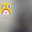 소중한 개 | 5살 6살 획순까지 배우는 유아 한글 앱, 소중한글 5살 후기