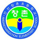 안산창촌초등학교 이미지