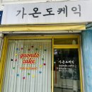 [부천역 레터링케이크 추천] 가온도케익 주문 방법 가격 &amp; 도시락케익 내돈내산