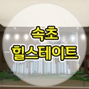 속초 힐스테이트 아파트 모델하우스 분양정보 이미지