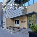 고은사진미술관 | 부산 해운대 미술관 실내 데이트 고은깁슨 사진미술관 후기