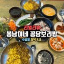 봉남이네 꽁당보리밥