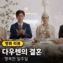 이주승X구성환 영화 &lt;다우렌의 결혼&gt; 정보 출연진 무대인사 시사회 후기 평점 리뷰