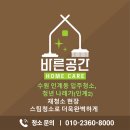 경기도 수원시 팔달구 경수대로495번길 16-3 (인계동) | 수원 인계동 입주청소 청년 나래가(인계 2) 재청소 후기