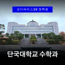 예산예화여자고등학교 | 단국대 수학과 원광대 한남대 수학교육과 합격 비결은 멘토링 | 생기부와 공부법