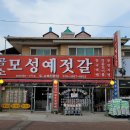 모성예 젓갈