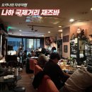 스카이슈퍼돔 관광나이트클럽 | 오키나와 나하 국제거리 재즈바 추천📯 &#39;카무즈 하우스&#39; 라이브 공연 후기