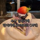 던디카페(DUNDEE CAFE) 이미지