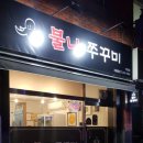 불나쭈꾸미 이미지