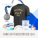 아름다운 차 생활 | 아름다운 제주 국제 마라톤대회 참가 신청 2025 선착순 5000명