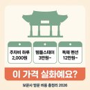 석모스테이 | 보문사 주차비 2,000원·템플스테이 3만원, 독채 펜션까지 이 가격 실화예요