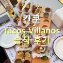 멕시코 칸쿤, 인생 타코맛집이라는 후기가 가득한 Tacos Villanos