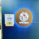 참수학교습소 이미지