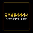 법률사무소정 - 서초구 서초중앙로 156 | 2026 공조냉동기계기사 독학 가능할까? 준비기간 및 필기 공부방법 정리