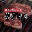 짭쪼름한오후 | 꿉당 신사 내돈내산 솔직후기 미쉐린가이드 서울 3대 고기 미슐랭