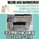 솔이비인후과의원 | 철산동 삼성 솔이비인후과 Canon GX7192 &amp; Kyocera PA4500x 복합기 렌탈 후기 – 코코렌탈 성동점 의료...