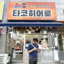 굴림 수제타코야끼 인하대역점 | 광주 타코야끼 맛집 쌀로 만드는 타코히어로 오코노미야끼도 대만족