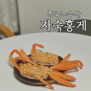 흥국농수산 자숙홍게 최저가 보장 택배 후기