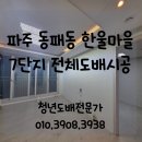 삼부르네상스(한울마을7단지)아파트 경로당 | 파주도배) 동패동 한울마을7단지삼부르네상스 아파트 전체도배 시공후기