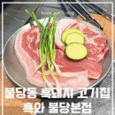 5562 | 불당동 고기집 지리산 흑돼지 퀄리티가 좋은 흑와 내돈내산 후기