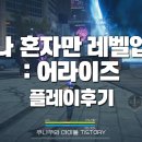 나 혼자만 레벨업:어라이즈 모바일게임 플레이 후기 (쿠폰,리세,티어표)