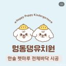 멍동댕유치원 이미지