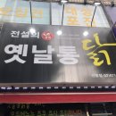 전설의 옛날통닭 네이버블로그