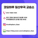 코딩하루코딩교습소 - 고양시 일산서구 후곡로 12 | 코딩하루코딩교습소