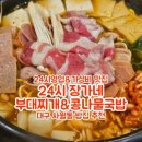 24시장가네부대찌개콩나물국밥 이미지