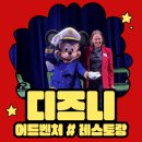 팀 크루즈 | ✨디즈니크루즈 어드벤처 레스토랑을 소개합니다 🍴 🚢실제 직접 탑승 후기!