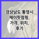 제이핏점핑 | 경상남도 통영시 제이핏점핑, 가격, 위치, 후기