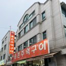 송촌주먹구이식당