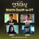 '2023 SBS 연기대상' 대상 후보 공개 이미지