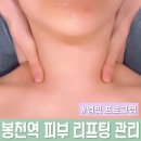다은홈케어 | 고민이라면? 서울대입구역 리프팅관리 추천 [에스테틱 다은] 업핏프로그램 체험 솔직후기 (에프터사진O)