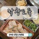 대구경북능금농업협동조합 | 대구 동구(막창도둑 동대구역점)신세계백화점인근 초벌막창구이 아이와함께 방문후기