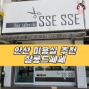 살롱드쎄쎄 안산 일동 미용실 임산부도 만족한 후기